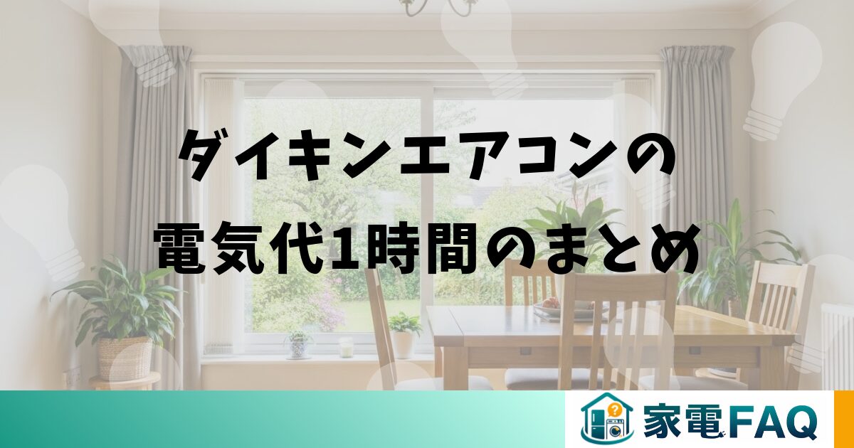 ダイキンエアコンの電気代1時間のまとめ