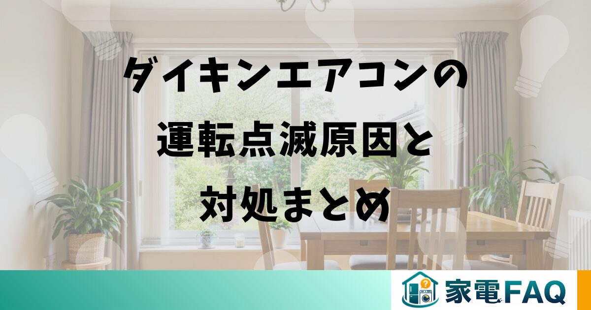 ダイキンエアコンの運転点滅原因と対処まとめ