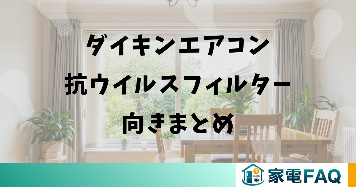 ダイキンエアコン抗ウイルスフィルターの向きまとめ