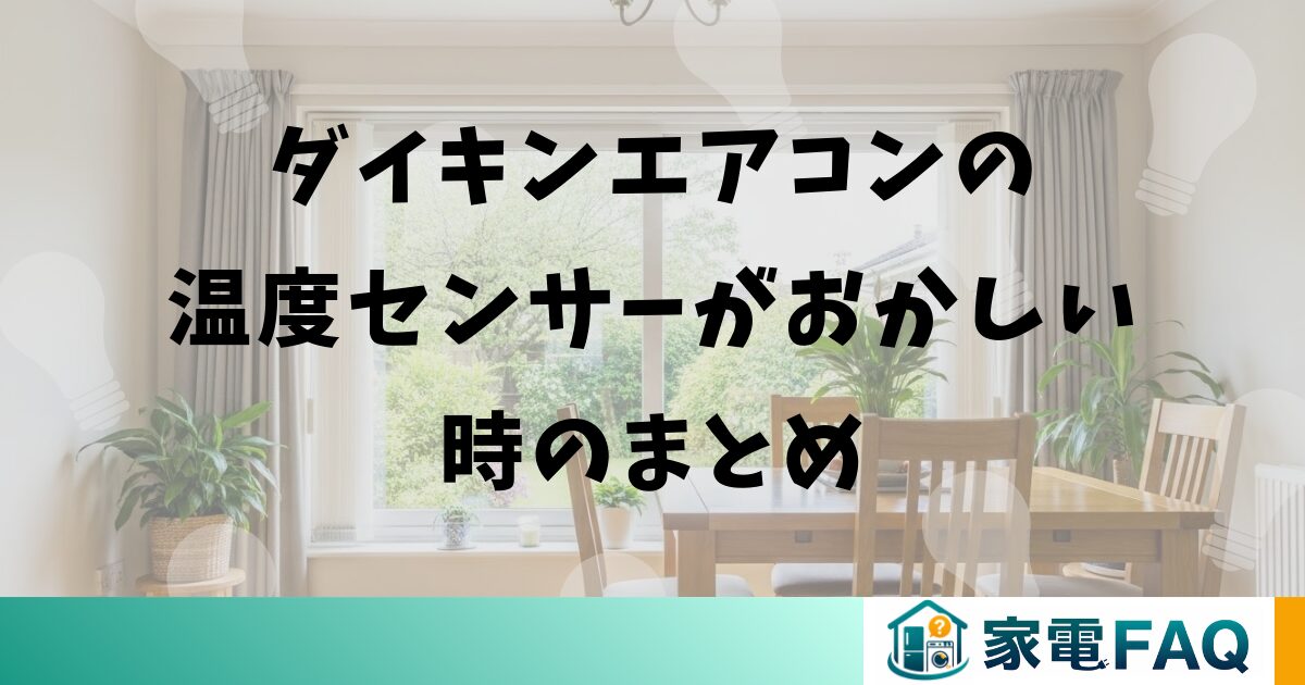 ダイキンエアコンの温度センサーがおかしい時のまとめ