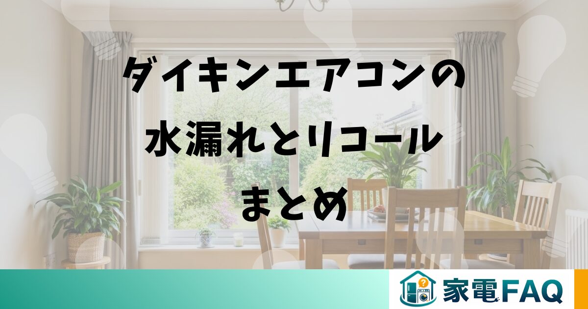 ダイキンエアコンの水漏れとリコールまとめ