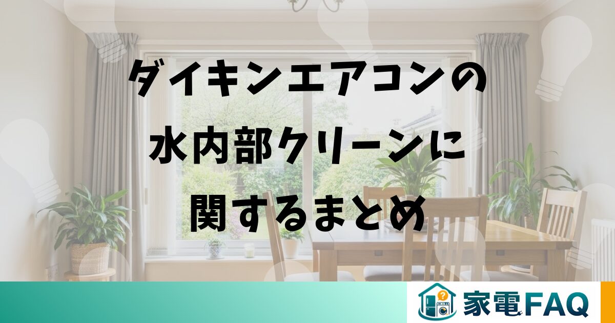 ダイキンエアコンの水内部クリーンに関するまとめ