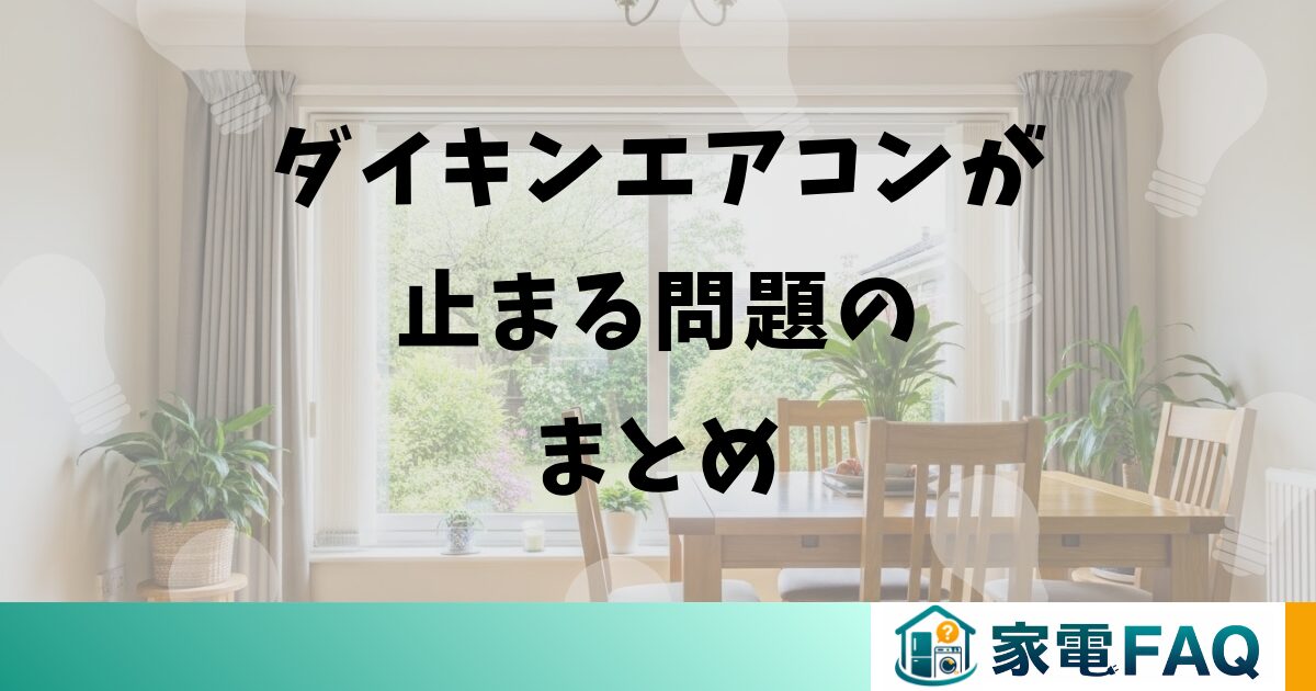 ダイキンエアコンが止まる問題のまとめ