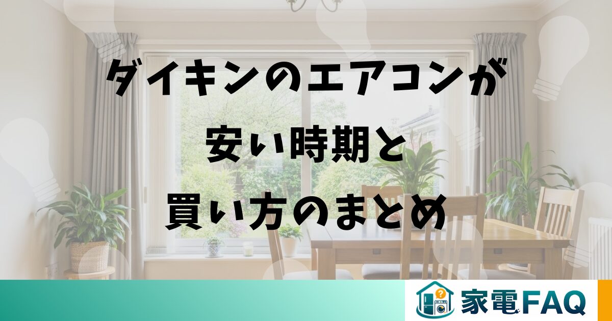 ダイキンのエアコンが安い時期と買い方のまとめ