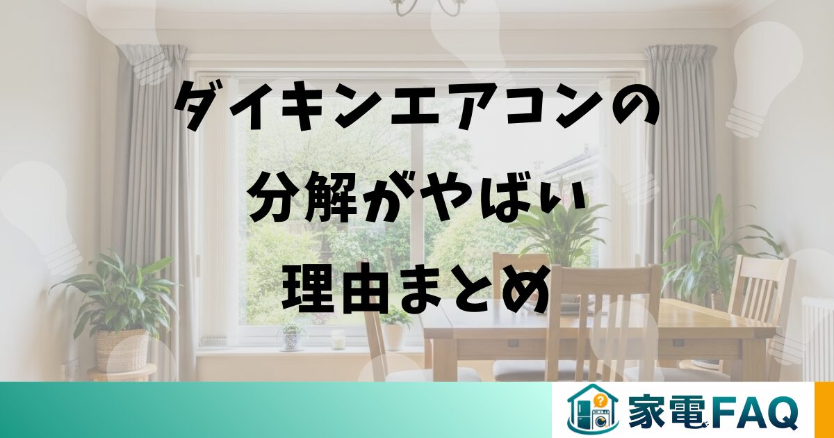 ダイキンエアコンの分解がやばい理由まとめ