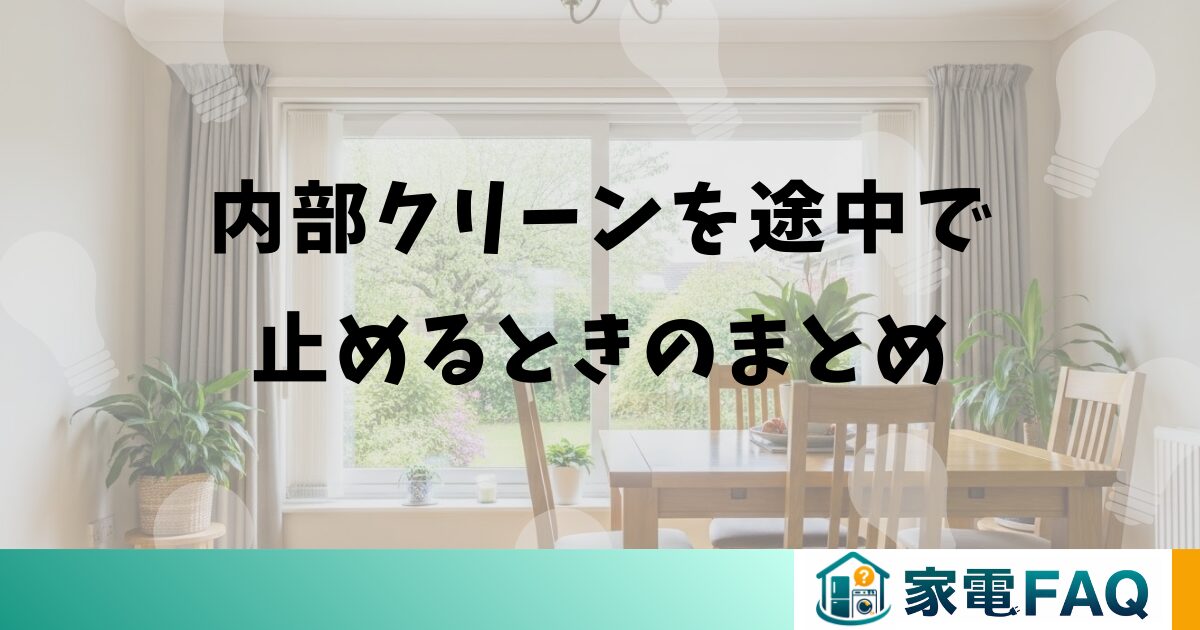 ダイキンエアコンの内部クリーンを途中で止めるときのまとめ