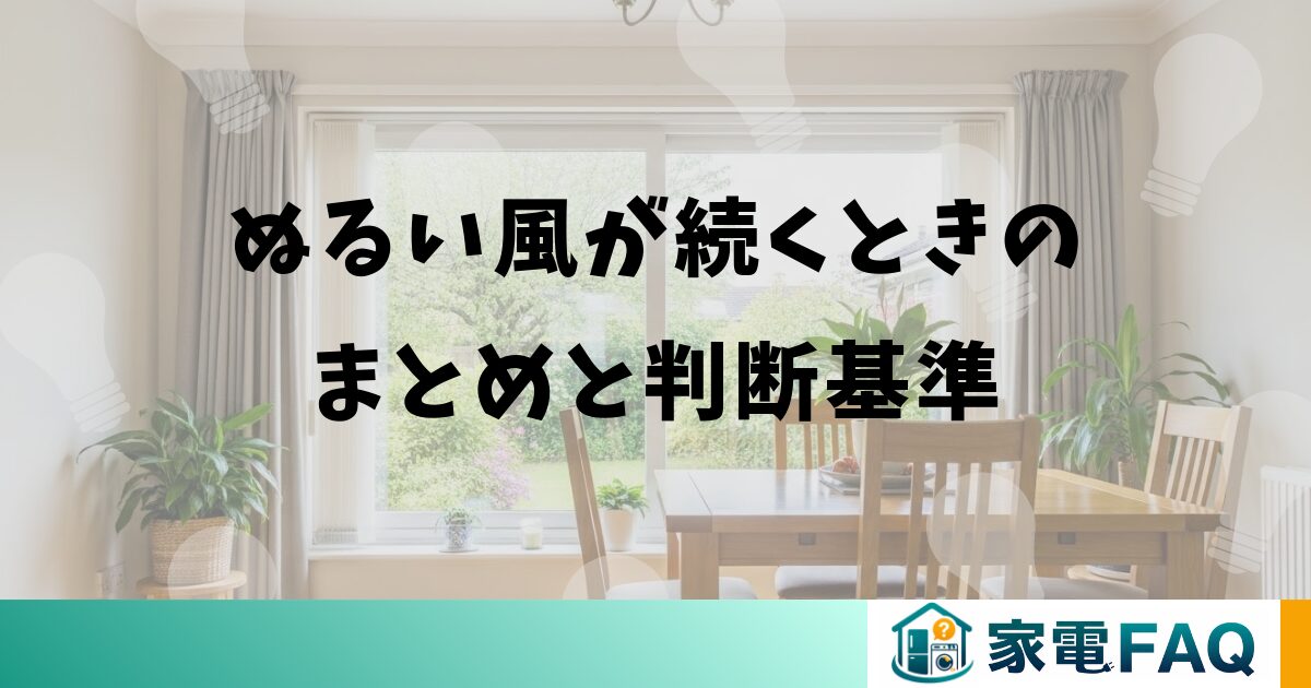 ぬるい風が続くときのまとめと判断基準
