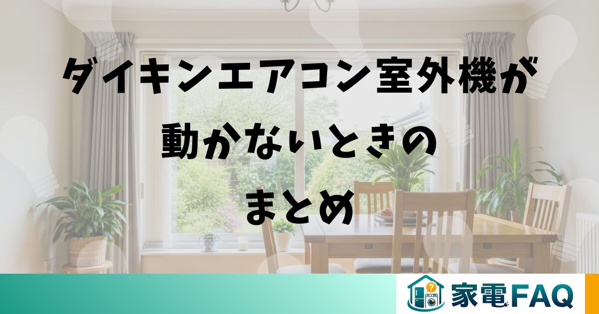 ダイキンエアコン室外機が動かないときのまとめ
