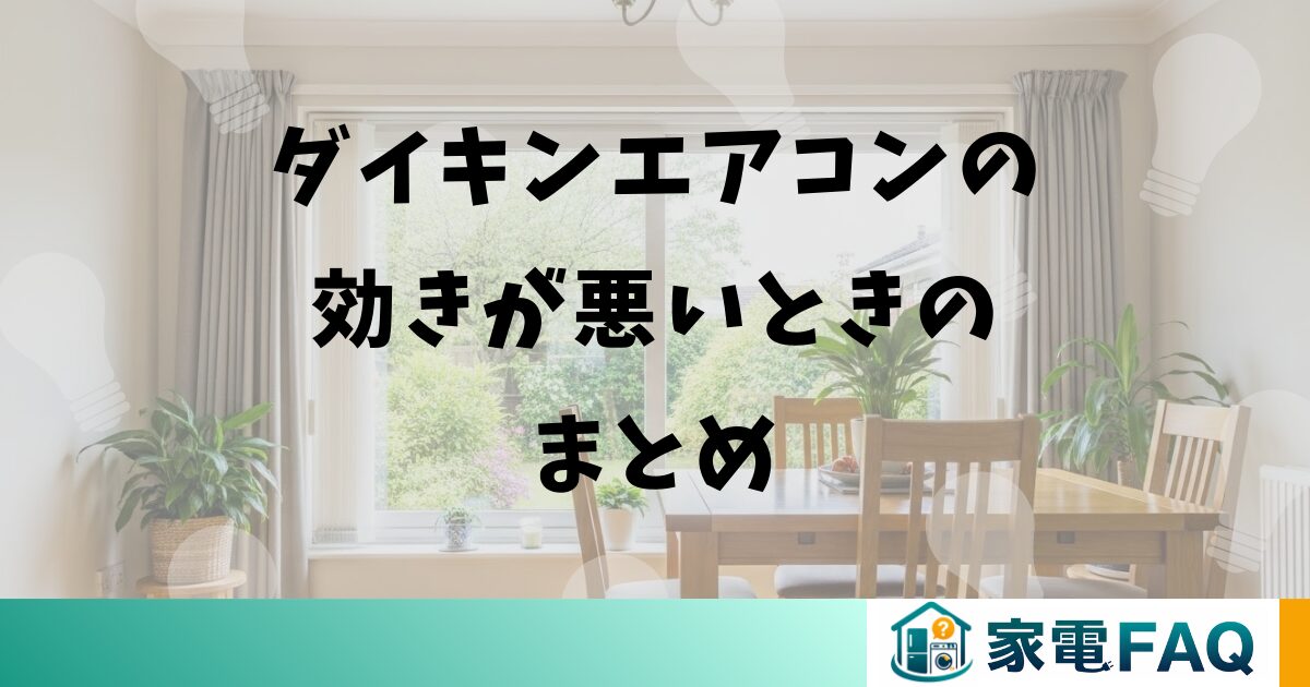 ダイキンエアコンの効きが悪いときのまとめ