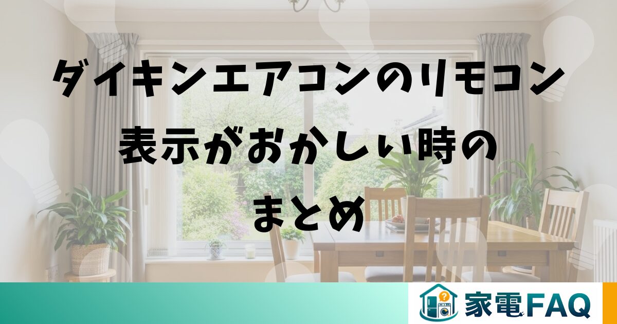 ダイキンエアコンのリモコン表示がおかしい時のまとめ