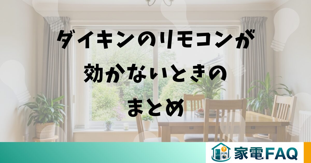 ダイキンのリモコンが効かないときのまとめ