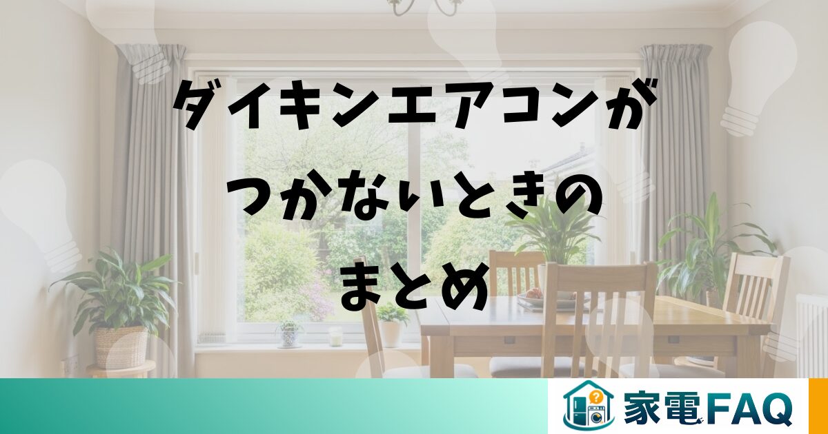 ダイキンエアコンがつかないときのまとめ