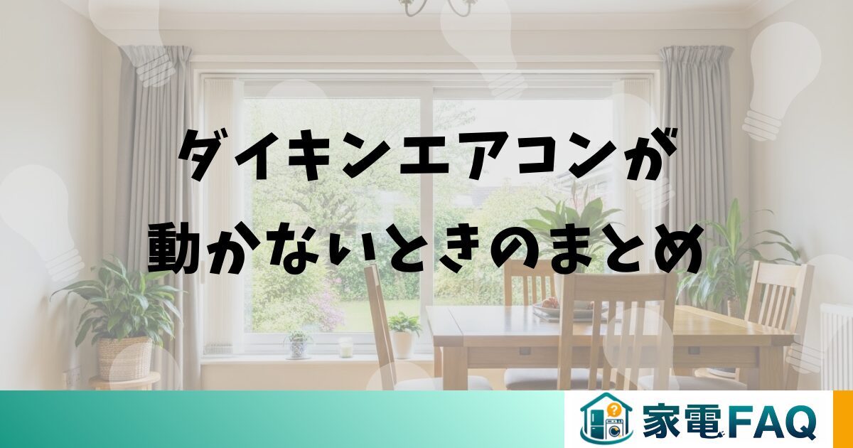 ダイキンエアコンが動かないときのまとめ