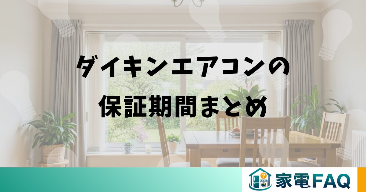 ダイキンエアコンの保証期間まとめ