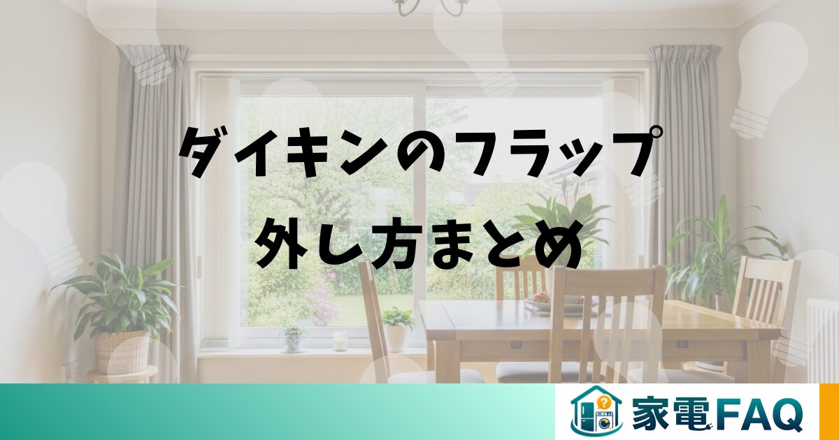 ダイキンエアコンのフラップ外し方まとめ