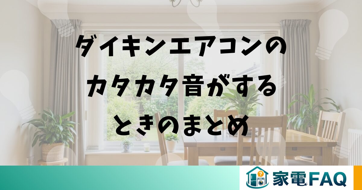 ダイキンエアコンのカタカタ音がするときのまとめ
