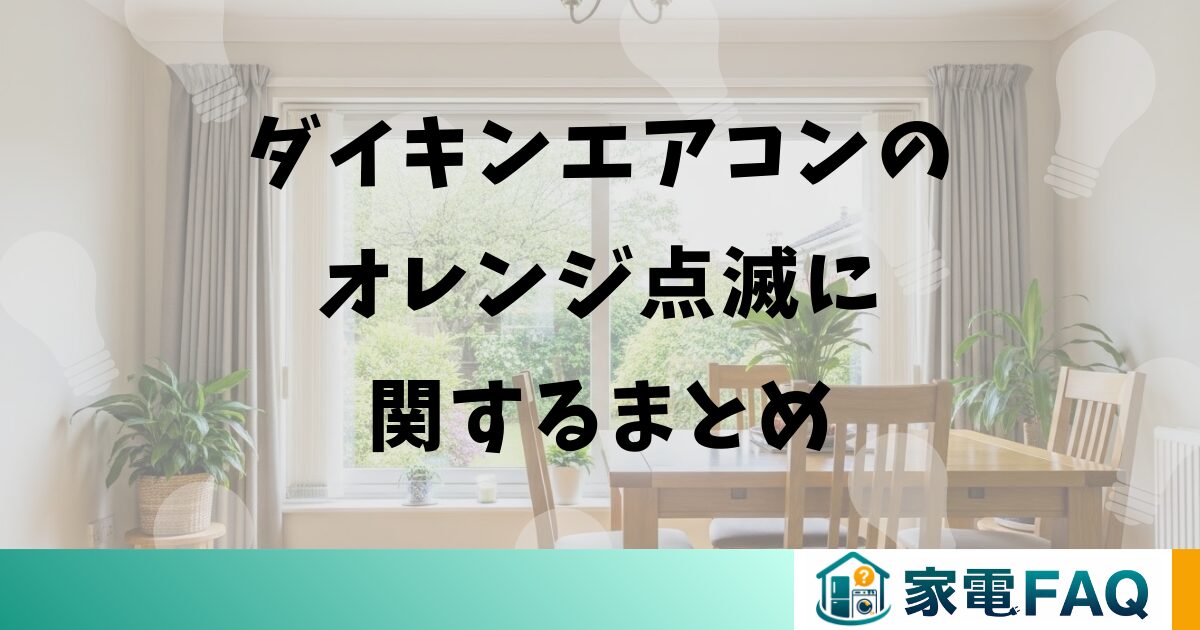 ダイキンエアコンのオレンジ点滅に関するまとめ