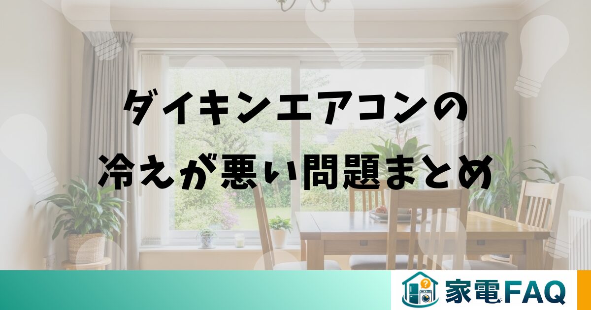 ダイキンエアコンの冷えが悪い問題まとめ