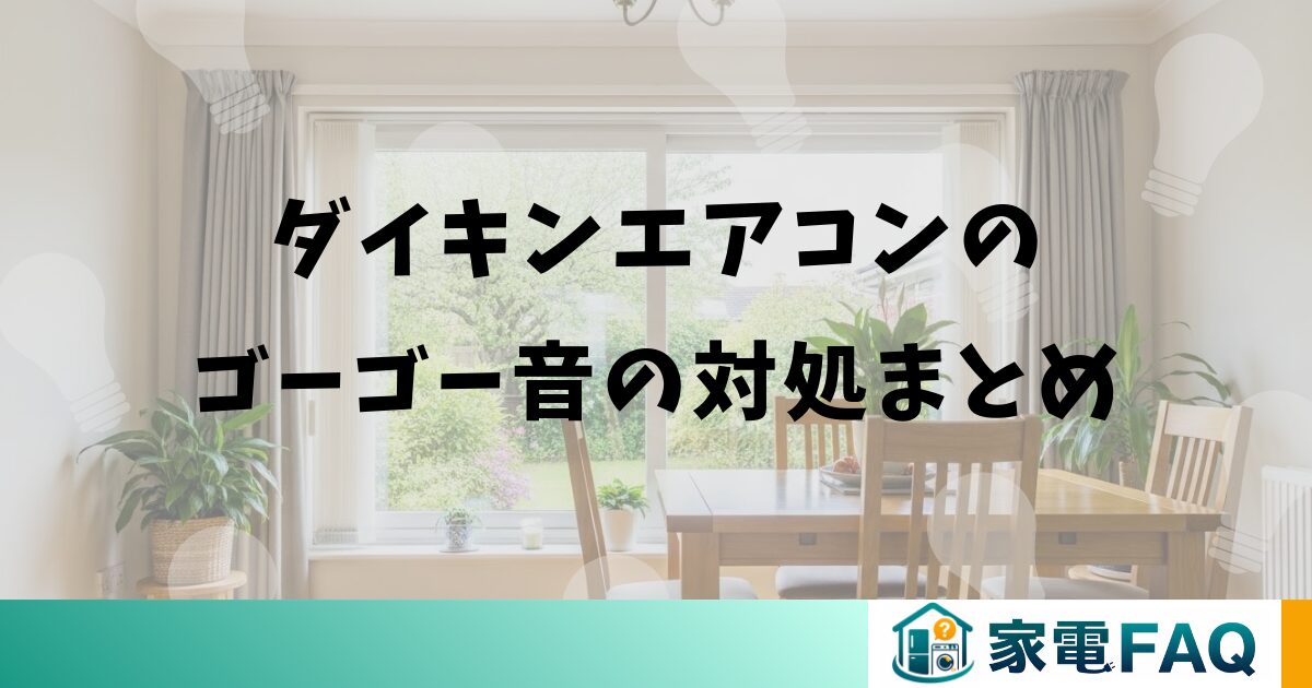ダイキンエアコンのゴーゴー音の対処まとめ