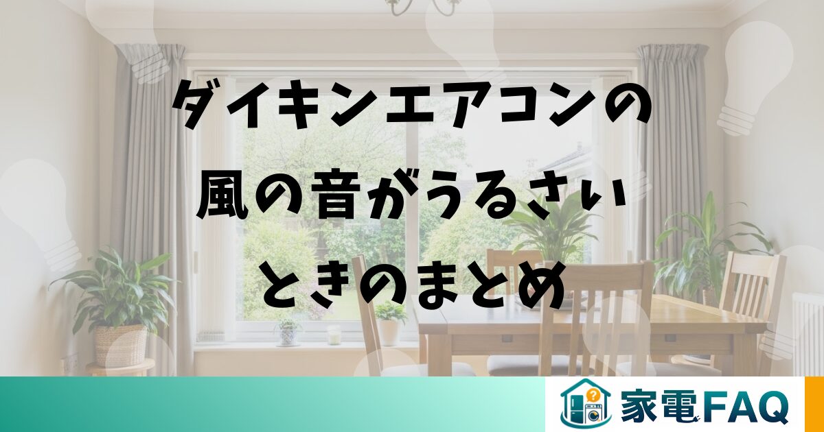 ダイキンエアコンの風の音がうるさいときのまとめ