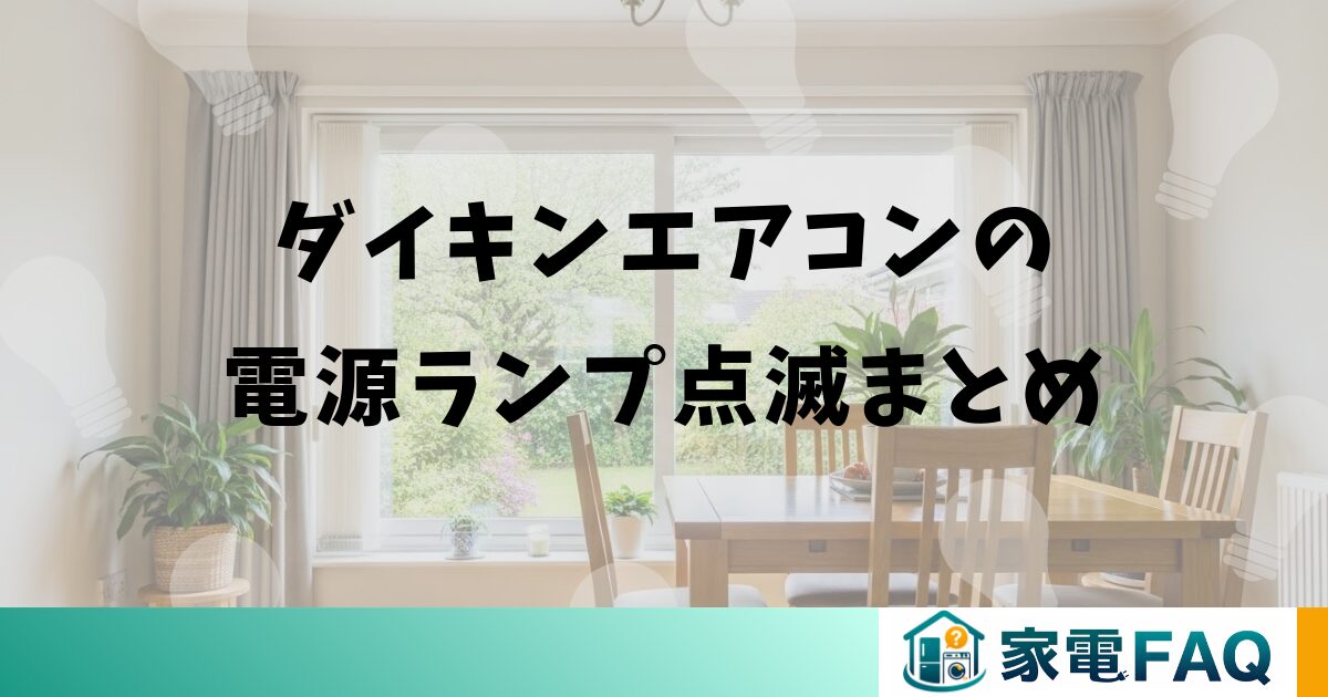 ダイキンエアコンの電源ランプ点滅まとめ