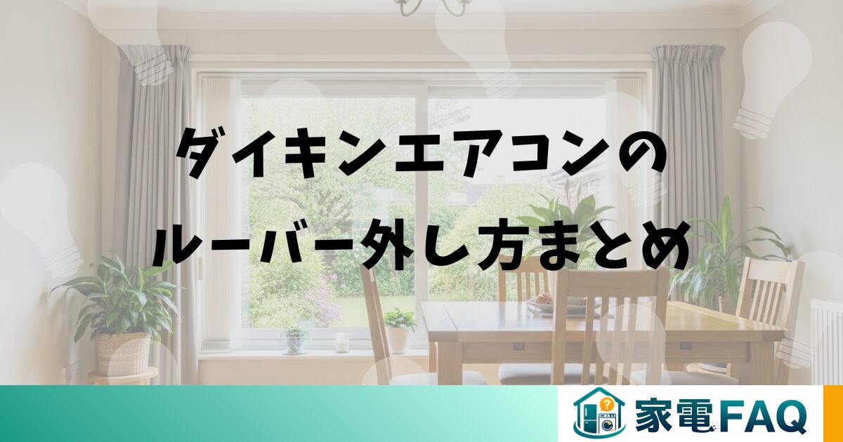 ダイキンエアコンのルーバー外し方まとめ