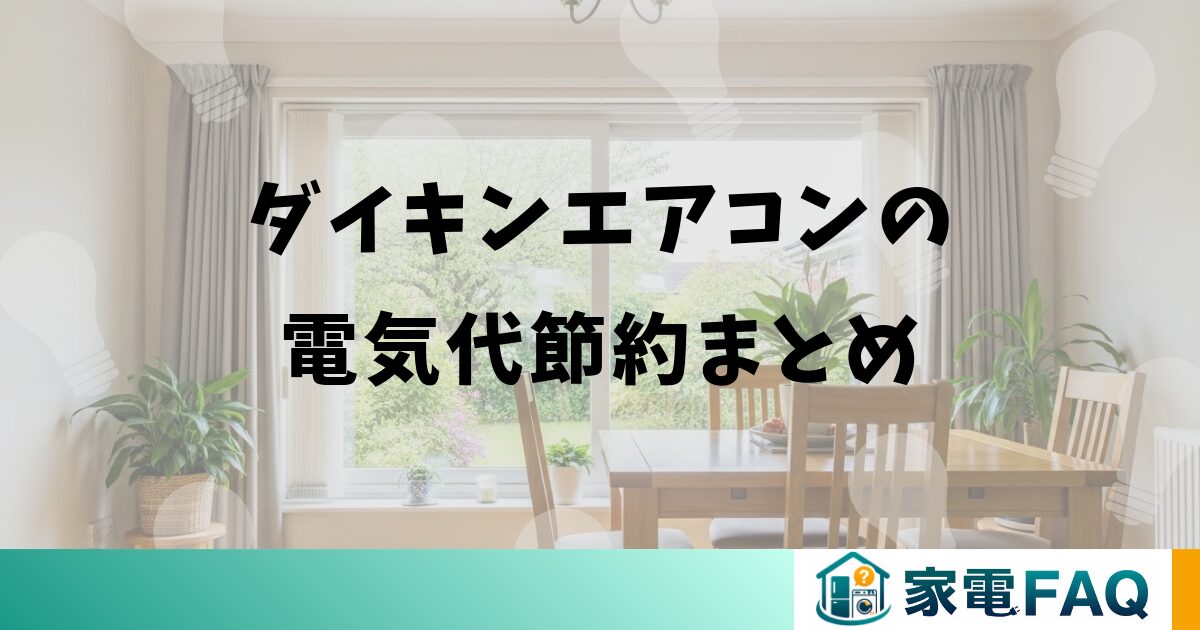 ダイキンエアコンの電気代節約まとめ