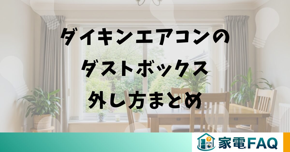 ダイキンエアコンのダストボックス外し方まとめ