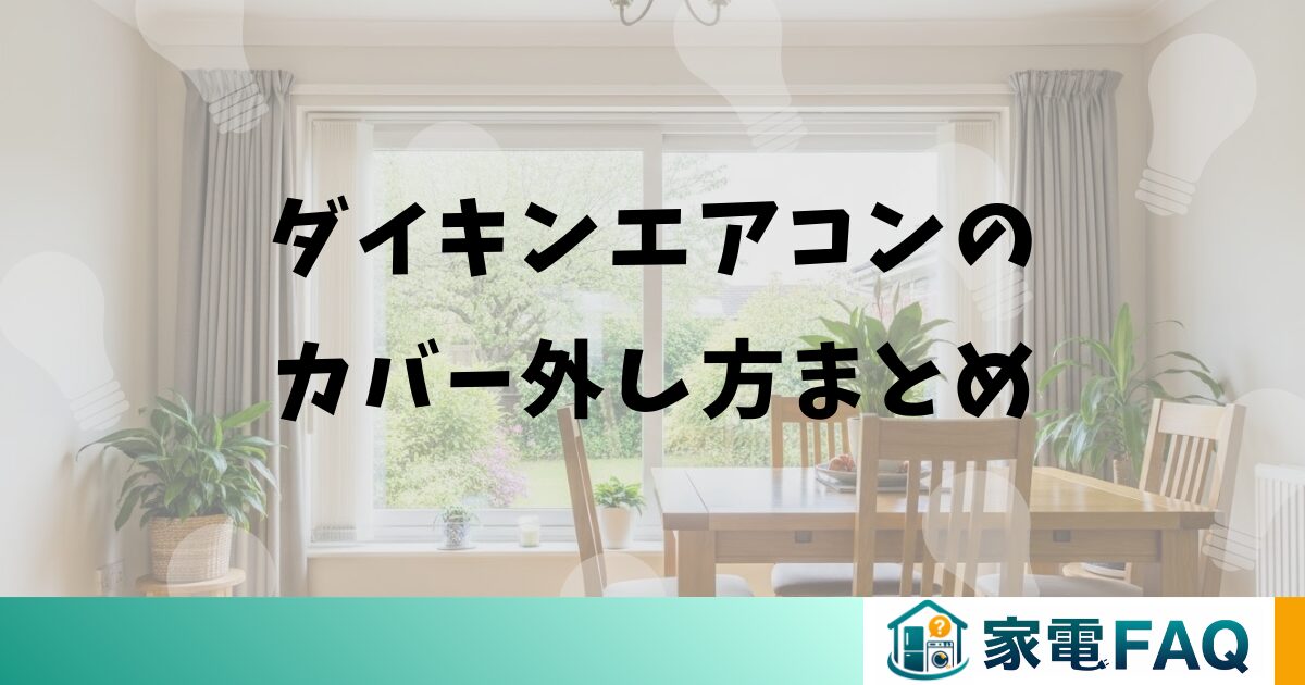 ダイキンエアコンのカバー外し方まとめ