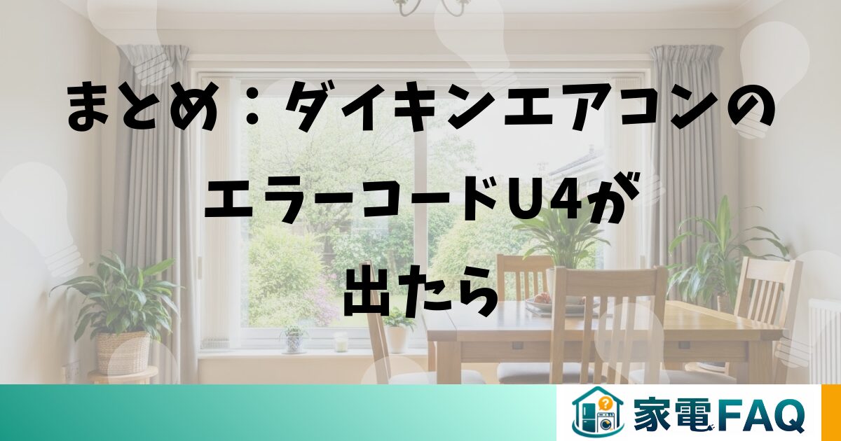 まとめ:ダイキンエアコンのエラーコードU4が出たら
