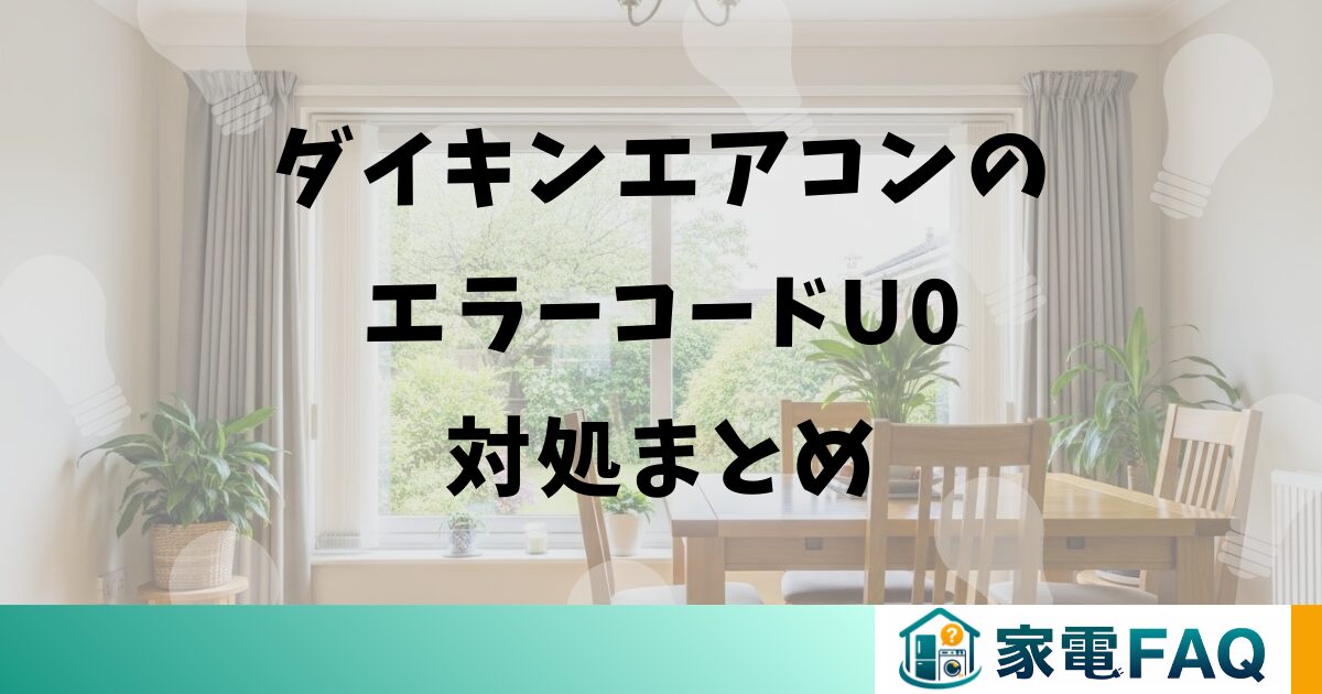 ダイキンエアコンのエラーコードU0対処まとめ