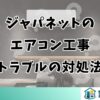 ジャパネットのエアコン工事トラブルの原因と対処法