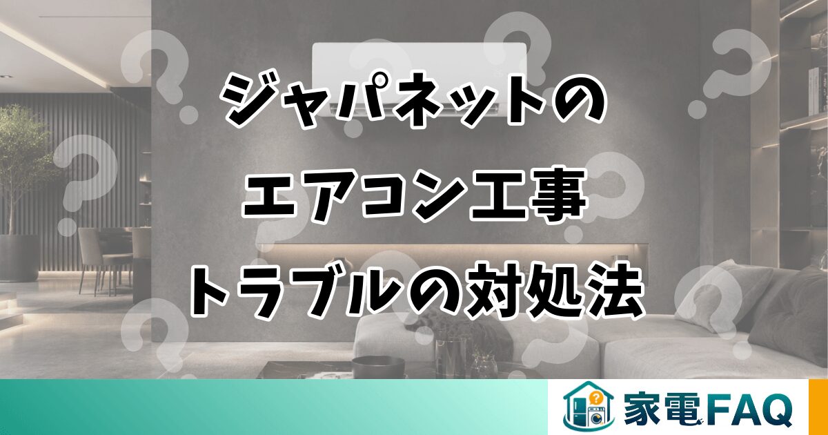 ジャパネットのエアコン工事トラブルの原因と対処法
