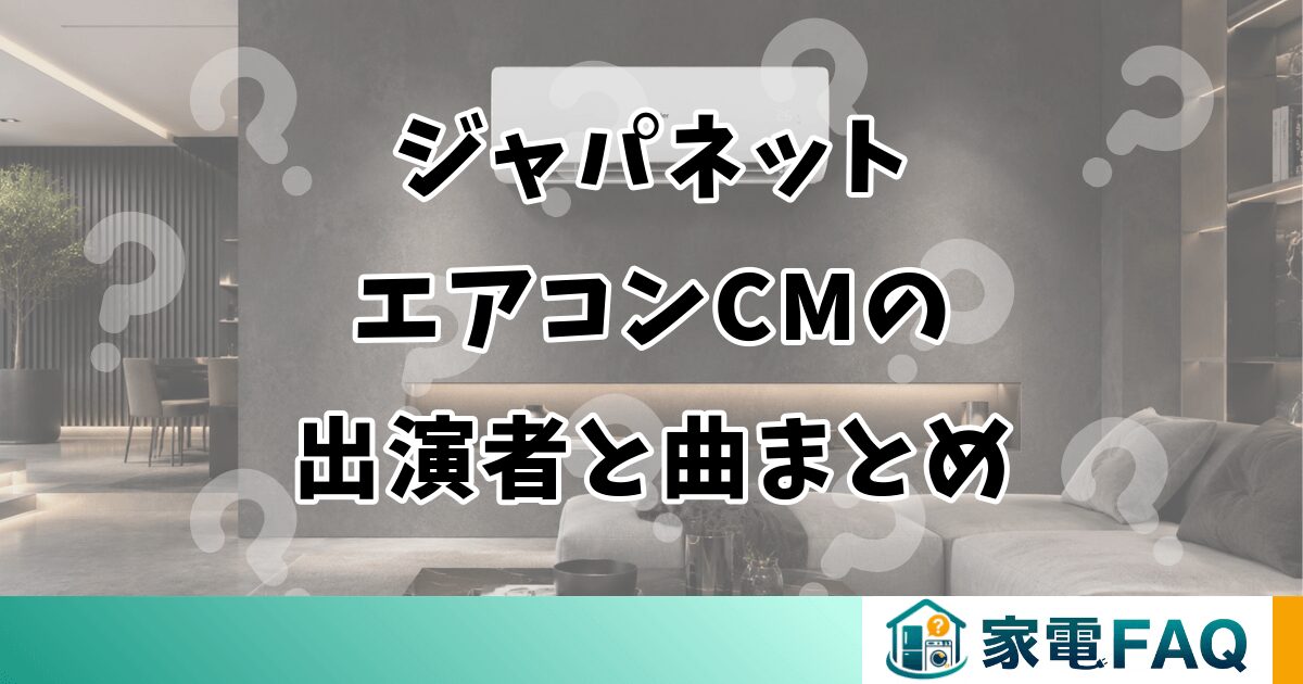 ジャパネットエアコンCMの出演者と曲まとめ