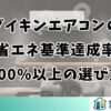 ダイキンエアコンの省エネ基準達成率100%以上の選び方