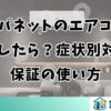 ジャパネットのエアコンが故障したら？症状別対処と保証の使い方