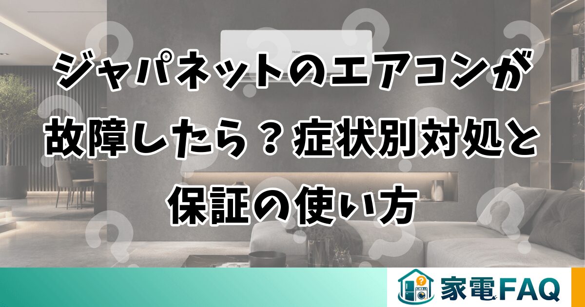 ジャパネットのエアコンが故障したら？症状別対処と保証の使い方