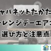 ジャパネットたかたのチャレンジデーエアコン選び方と注意点