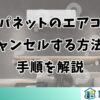 ジャパネットのエアコンをキャンセルする方法と手順を解説