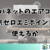 ジャパネットのエアコンに東京ゼロエミポイントは使えるか