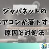 ジャパネットのエアコンが落下する原因と対処法