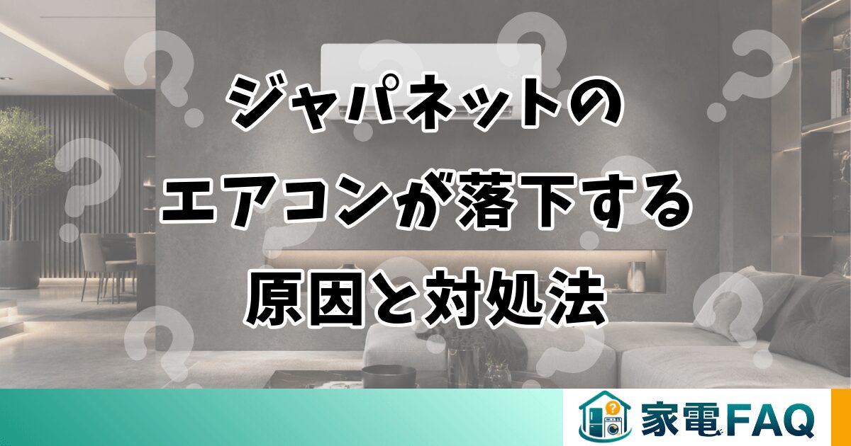 ジャパネットのエアコンが落下する原因と対処法