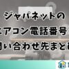 ジャパネットのエアコン電話番号と問い合わせ先まとめ