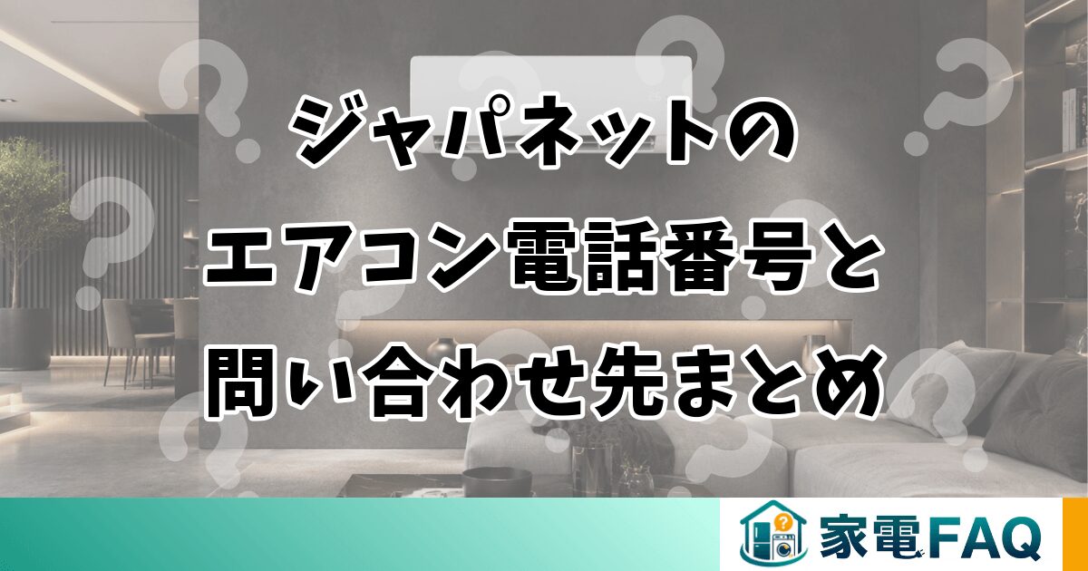 ジャパネットのエアコン電話番号と問い合わせ先まとめ