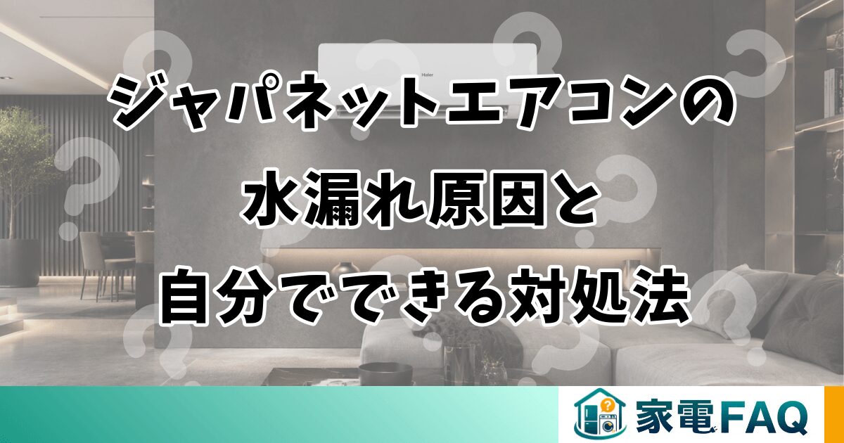 ジャパネットエアコンの水漏れ原因と自分でできる対処法