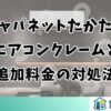 ジャパネットたかたのエアコンクレームと追加料金の対処法