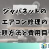 ジャパネットのエアコン修理の依頼方法と費用目安