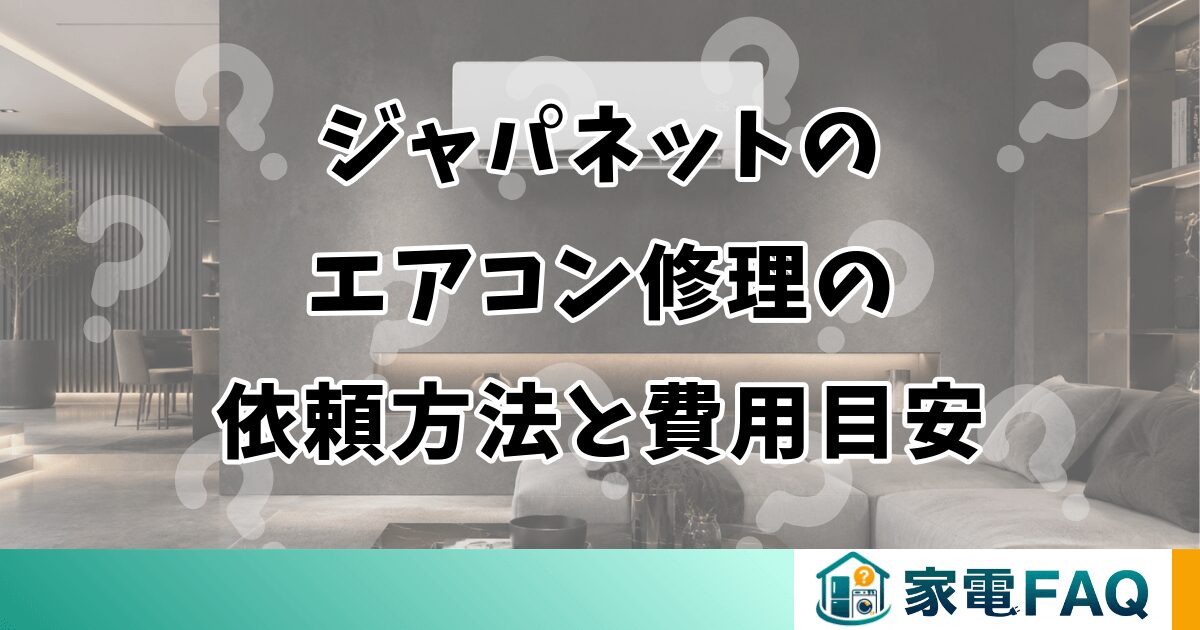 ジャパネットのエアコン修理の依頼方法と費用目安