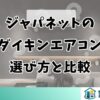 ジャパネットのダイキンエアコン選び方と比較