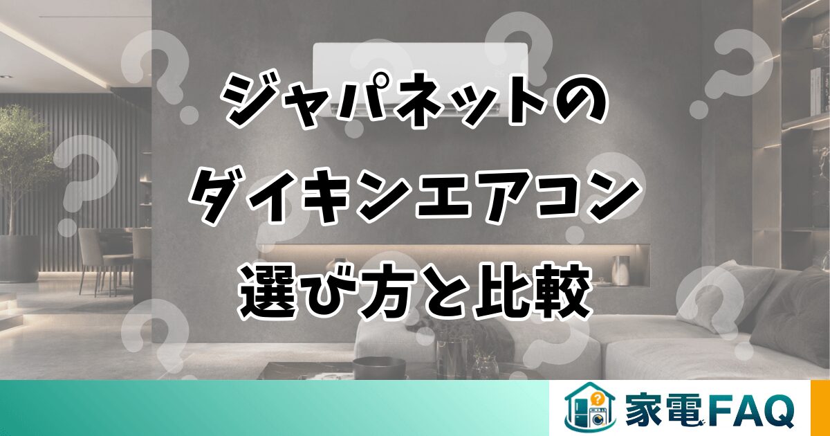 ジャパネットのダイキンエアコン選び方と比較